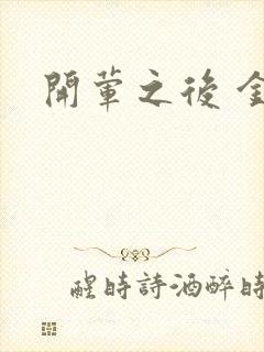 开荤之后 金粥封面