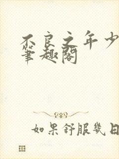 不良之年少轻狂笔趣阁