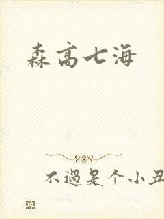 森高七海