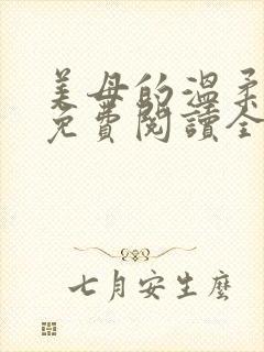 美母的温柔小说免费阅读全文笔趣阁