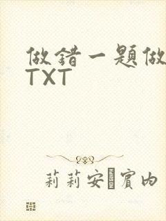 做错一题做一次TXT