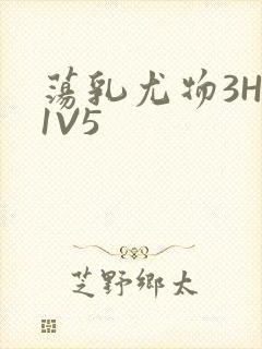 荡乳尤物3HP1V5