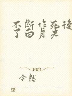 不断作死后我成了白月光