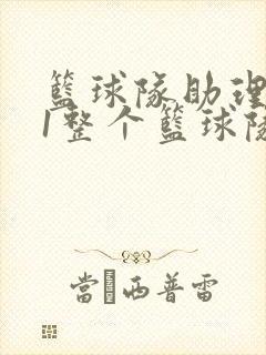 篮球队助理hv1整个篮球队