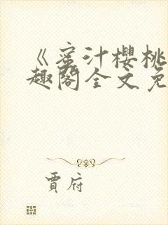 《蜜汁樱桃》笔趣阁全文免费阅读