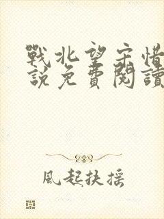 战北望宋惜惜小说免费阅读全文