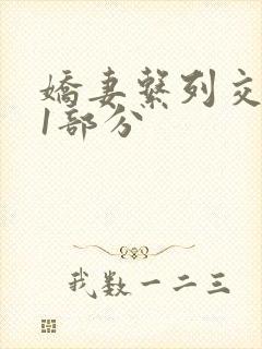 娇妻系列交换11部分