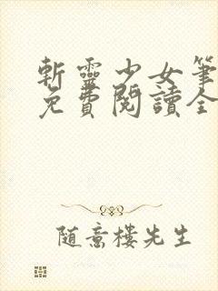 斩灵少女笔趣阁免费阅读全文