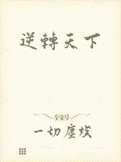 逆转天下
