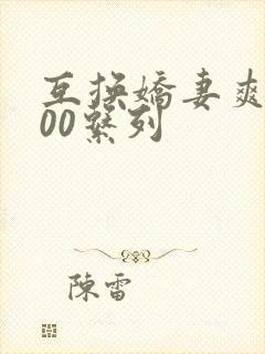 互换娇妻爽文100系列