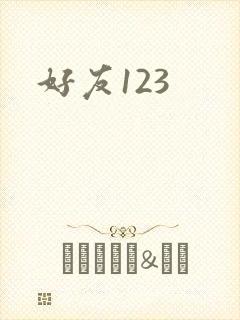 好友123