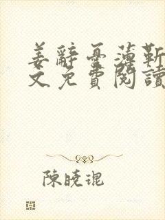 姜辞忧薄靳修全文免费阅读笔趣阁