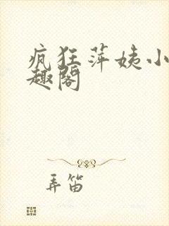 疯狂萍姨小说笔趣阁