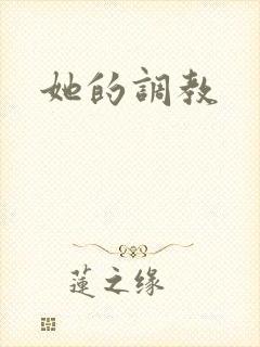 她的调教