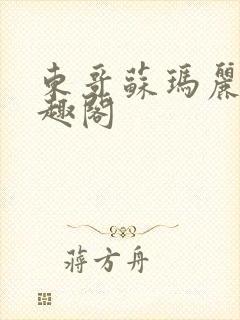 东哥苏玛丽 笔趣阁