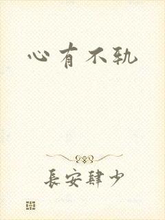 心有不轨