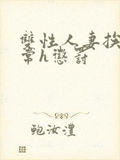 双性人妻挨脔日常h惩罚