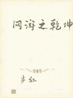 网游之乾坤无极