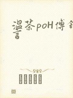 温茶poH傅舒言