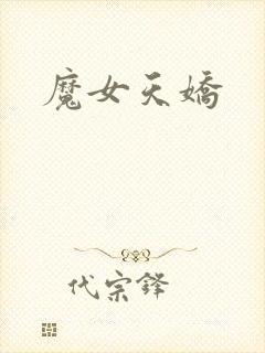 魔女天娇