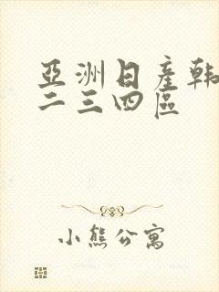 亚洲日产韩国一二三四区