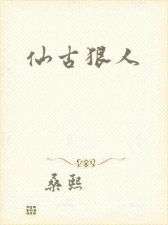 仙古狠人