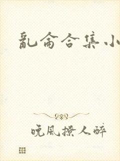 乱仑合集小说