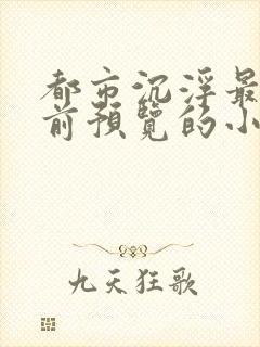 都市沉浮最快超前预览的小说3030