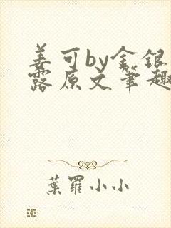 姜可by金银花露原文笔趣阁