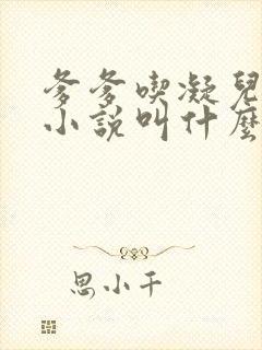 爹爹吃凝儿珍珠小说叫什么名字