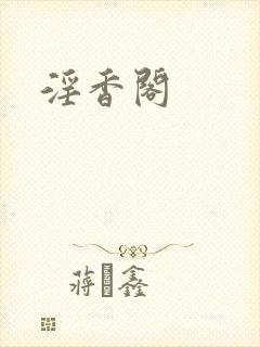 淫香阁