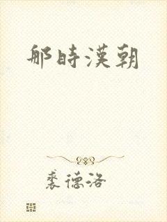 那时汉朝
