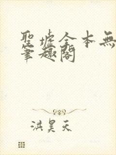 圣墟全本无弹窗笔趣阁