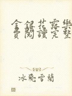 金银花露乐可免费阅读完整版笔趣