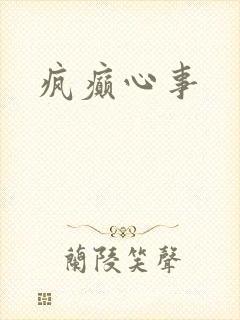 疯癫心事