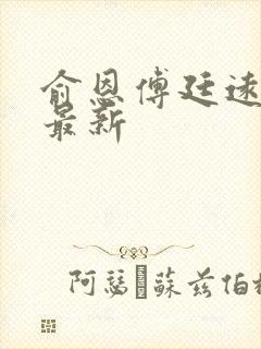 俞恩傅廷远免费最新