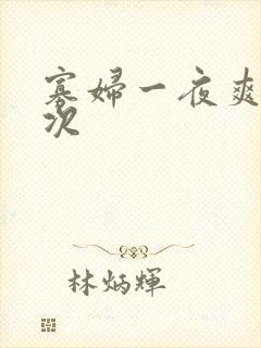 寡妇一夜爽了六次