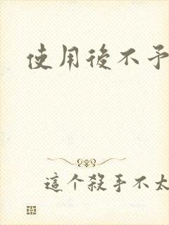 使用后不予退货