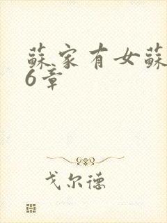 苏家有女苏杳56章