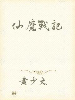 仙魔战记