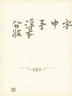 公浮手中字最新版本