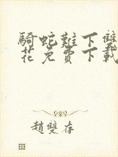 骑蛇难下双金银花免费下载