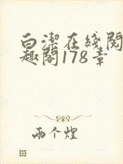 白洁在线阅读笔趣阁178章