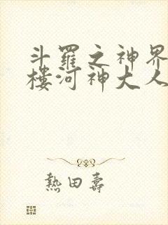 斗罗之神界青神楼河神大人小说