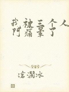 我被三个人开三门痛晕了