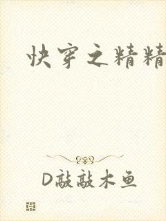 快穿之精精有味