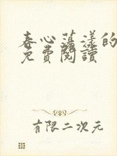 春心荡漾的小说免费阅读