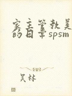 家主管教美人们的日常spsm