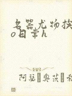 名器尤物挨cao日常h