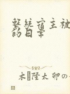 系统宿主被浇灌的日常